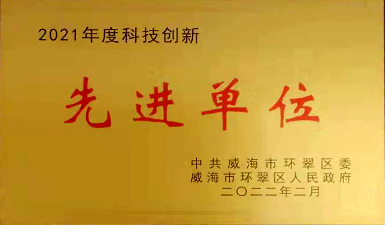 弘揚創(chuàng)新精神，打造科技特色 榮鑫科技榮獲中共威海市環(huán)翠區(qū)2021年度“科技創(chuàng)新先進單位”